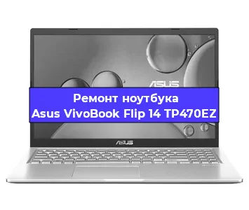 Замена петель на ноутбуке Asus VivoBook Flip 14 TP470EZ в Санкт-Петербурге